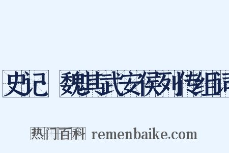 史记·魏其武安侯列传组词是什么意思的图片